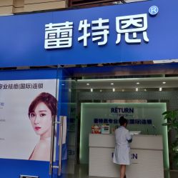 -蕾特恩专业祛痘·皮肤管理
