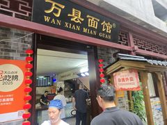 -万县面馆(高笋塘店)