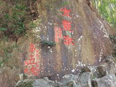 -五泄景区