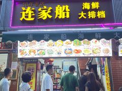 -连家船海鲜大排档·20年闽菜店(厦大店)