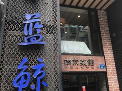 门面-眷江南之小蓝鲸(王府大街店)