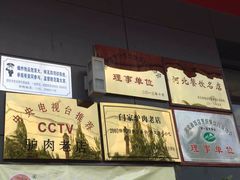 -闫家驴肉老店(华电一校店)