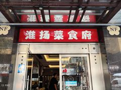 -南方酒店·淮扬菜(回民街店)