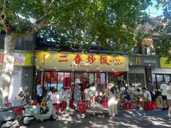 -扬二春炒饭(国庆路总店)