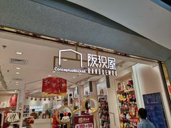 -阪织屋(美罗城)