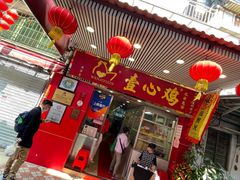 门面-文记壹心鸡(宝华路店)