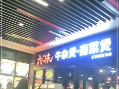 -六味牛杂煲·斋菜煲(桫椤湾店)