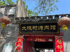 门面-大槐树烤肉馆