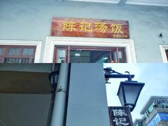 -陈记汤饭(水巷口店)