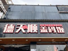 门面-德天顺盖码饭(人民西路店)