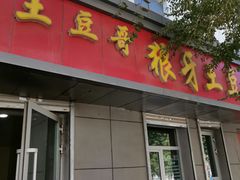 门面-土豆哥狼牙土豆