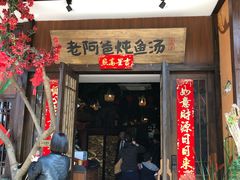 门面-老阿爸鲜鱼土菜(昆山花桥店)
