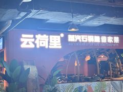 -云荷里·蒸汽石锅鱼·云南菜(中发百旺店)
