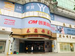 -泰康仰忠精品批发城