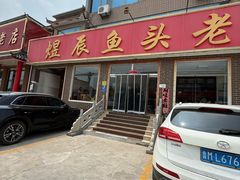 -雪湖煜辰鱼头老店(雪野湖店)