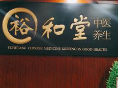 -裕和堂中医推拿艾灸(太古汇臻品店)