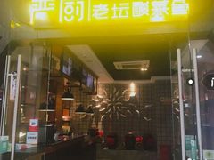 门面-严厨老坛酸菜鱼(吴江万宝店)
