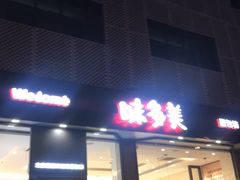 门面-味多美蛋糕(安贞桥东店)