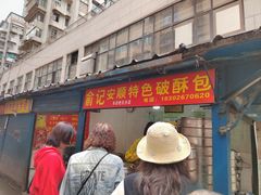 -俞记安顺特色破酥包(民生路店)
