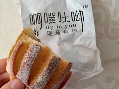 -啊噗吐呦现场烘焙(麦凯乐店)