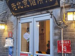 -老北京馅饼粥(西单店)