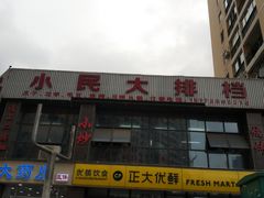 门面-小民大排档(光谷店)