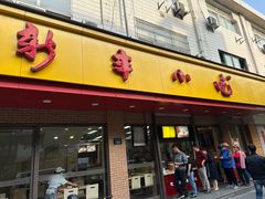 -新丰小吃(复兴南街分店)