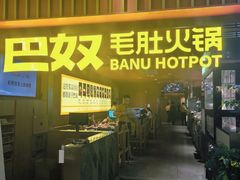 -巴奴毛肚火锅(新街口金鹰店)