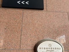 -南京金丝利喜来登酒店
