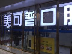 -美可普口腔医院(东街分店)