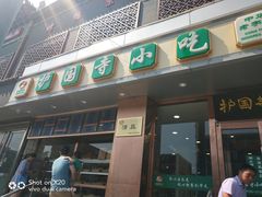 门面-聚德华天护国寺小吃(甜水园店)