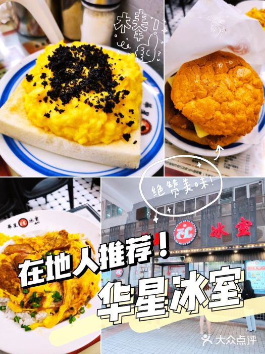華人 華星冰室(氹仔 店)图片