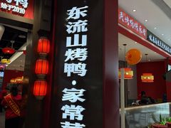 -东流山烤鸭·家常菜(雨山龙湖店)