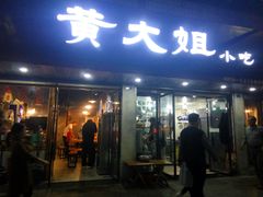 门面-黄大姐小吃(长征路店)