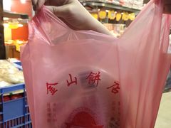 夹心大饼-金山饼店(登山大道店)