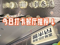 -留半山·香港食堂(啦啦宝都店)