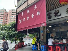 -富记鱼蛋粉(西村店)