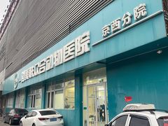 -美联众合动物医院·24h京西诊疗中心
