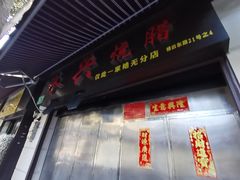 门面-永兴烧腊