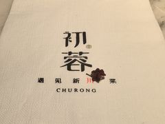 -初蓉丨遇见新川菜(亲贤街荣耀店)