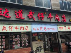 -达道武仔牛肉店(广达路店)