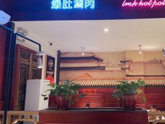 -北京老门框爆肚涮肉馆(锦业路店)