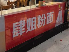 -肆姐面粉馆(坡子街店)