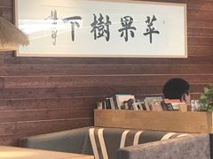 大堂-苹果树下艺术餐厅(宋庄店)