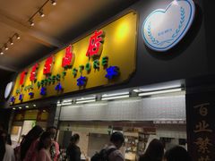 门面-百花传统甜品店(原址店)