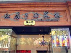 门面-红房子西菜馆(淮海中路店)