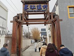 -丹江渔村(首都机场店)