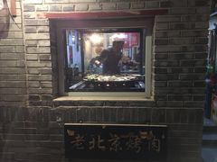 -炙热童年·老北京炙子烤肉(南锣鼓巷店)