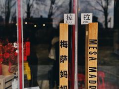 -Mesa Madre梅萨妈妈·Bintana(国贸店)