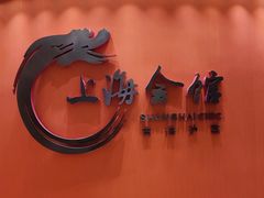 -上海会馆(香港名都店)